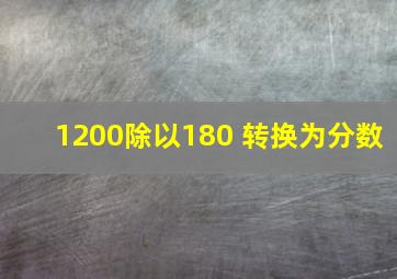 1200除以180 转换为分数